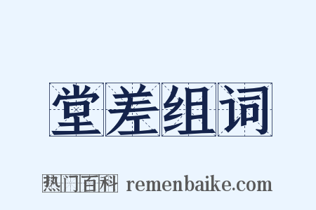 堂差组词是什么意思的图片
